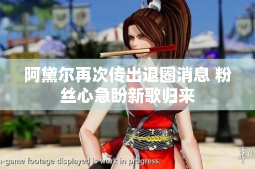 阿黛尔再次传出退圈消息 粉丝心急盼新歌归来