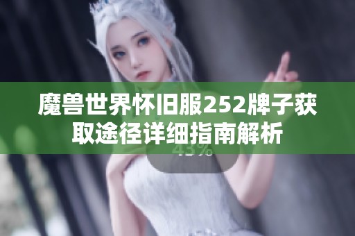 魔兽世界怀旧服252牌子获取途径详细指南解析