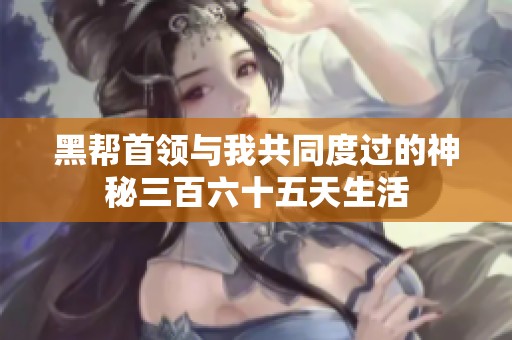 黑帮首领与我共同度过的神秘三百六十五天生活