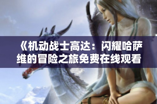 《机动战士高达：闪耀哈萨维的冒险之旅免费在线观看》