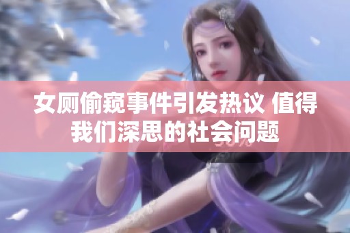 女厕偷窥事件引发热议 值得我们深思的社会问题