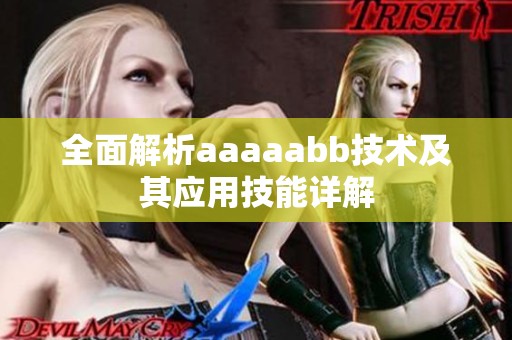 全面解析aaaaabb技术及其应用技能详解