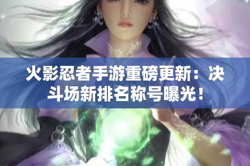 火影忍者手游重磅更新：决斗场新排名称号曝光！