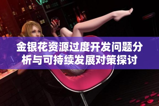 金银花资源过度开发问题分析与可持续发展对策探讨