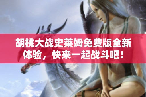 胡桃大战史莱姆免费版全新体验，快来一起战斗吧！