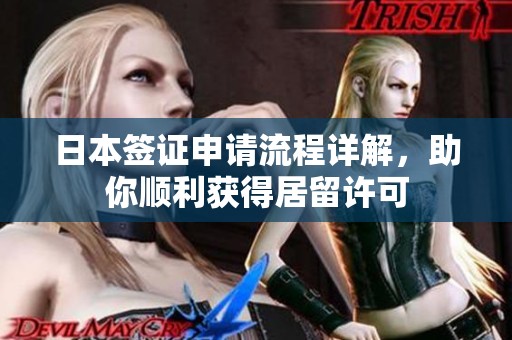 日本签证申请流程详解，助你顺利获得居留许可