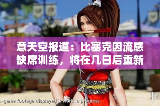 意天空报道：比塞克因流感缺席训练，将在几日后重新归队