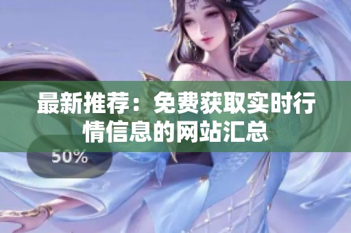 最新推荐：免费获取实时行情信息的网站汇总
