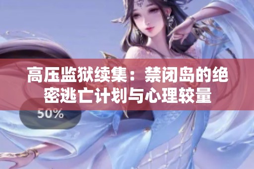 高压监狱续集：禁闭岛的绝密逃亡计划与心理较量