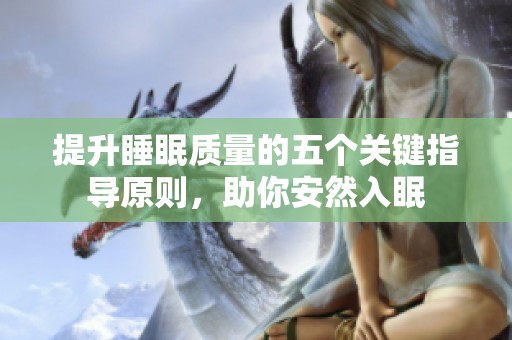 提升睡眠质量的五个关键指导原则，助你安然入眠