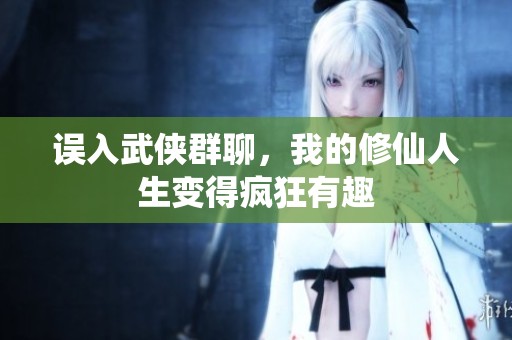 误入武侠群聊，我的修仙人生变得疯狂有趣