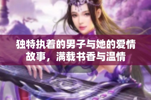 独特执着的男子与她的爱情故事，满载书香与温情