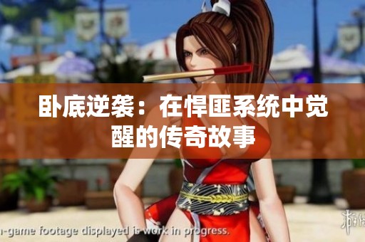 卧底逆袭：在悍匪系统中觉醒的传奇故事
