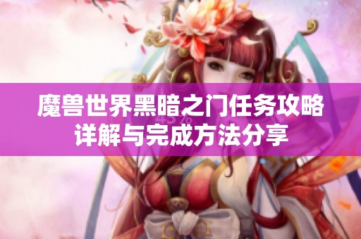魔兽世界黑暗之门任务攻略详解与完成方法分享