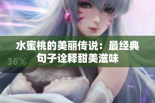 水蜜桃的美丽传说：最经典句子诠释甜美滋味