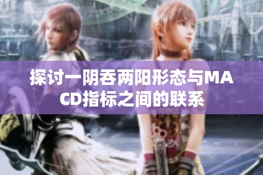 探讨一阴吞两阳形态与MACD指标之间的联系