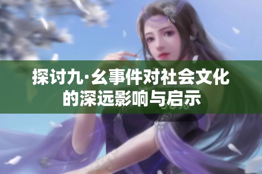 探讨九·幺事件对社会文化的深远影响与启示