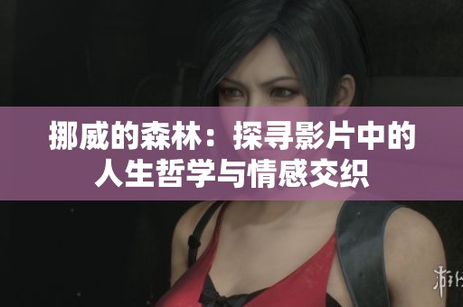 挪威的森林：探寻影片中的人生哲学与情感交织
