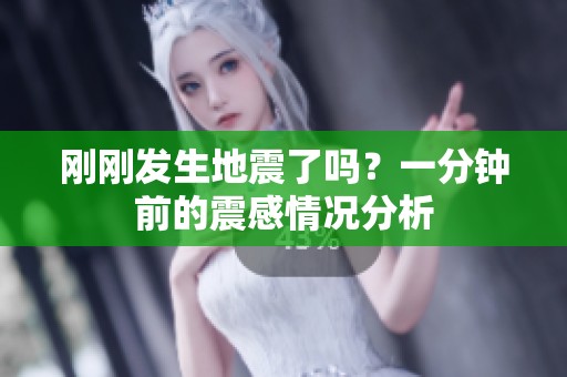 刚刚发生地震了吗？一分钟前的震感情况分析