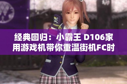 经典回归：小霸王 D106家用游戏机带你重温街机FC时代