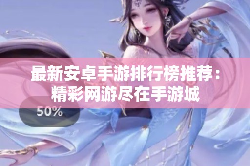 最新安卓手游排行榜推荐：精彩网游尽在手游城