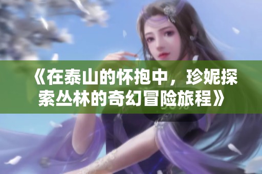 《在泰山的怀抱中，珍妮探索丛林的奇幻冒险旅程》