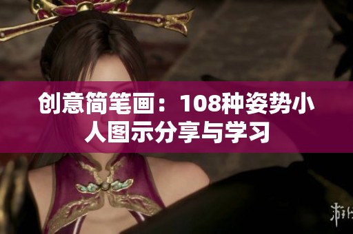 创意简笔画：108种姿势小人图示分享与学习