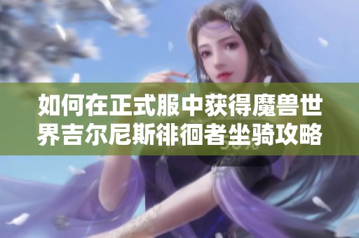 如何在正式服中获得魔兽世界吉尔尼斯徘徊者坐骑攻略
