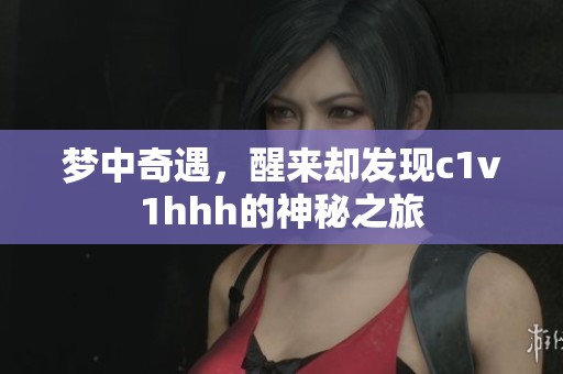 梦中奇遇，醒来却发现c1v1hhh的神秘之旅