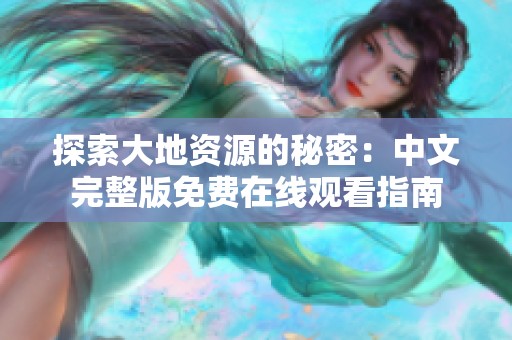 探索大地资源的秘密：中文完整版免费在线观看指南