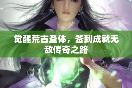 觉醒荒古圣体，签到成就无敌传奇之路