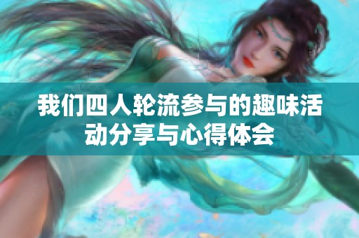 我们四人轮流参与的趣味活动分享与心得体会