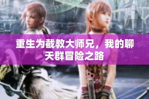 重生为截教大师兄，我的聊天群冒险之路