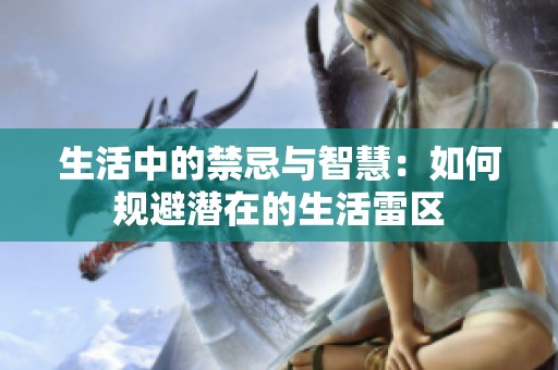生活中的禁忌与智慧：如何规避潜在的生活雷区