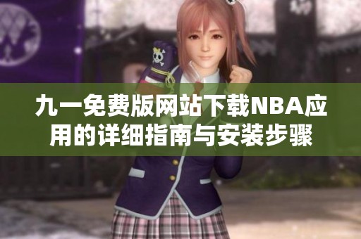 九一免费版网站下载NBA应用的详细指南与安装步骤