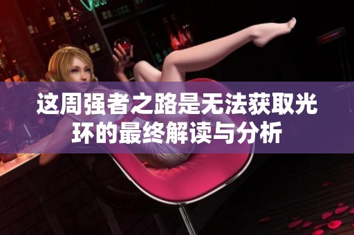 这周强者之路是无法获取光环的最终解读与分析