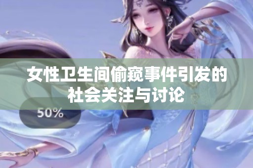 女性卫生间偷窥事件引发的社会关注与讨论