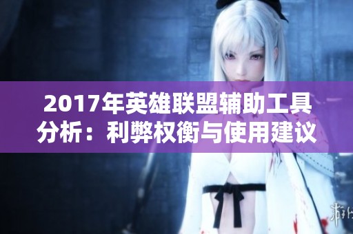 2017年英雄联盟辅助工具分析：利弊权衡与使用建议