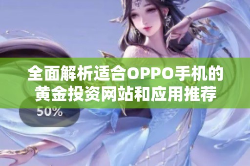 全面解析适合OPPO手机的黄金投资网站和应用推荐