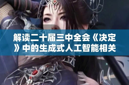 解读二十届三中全会《决定》中的生成式人工智能相关内容