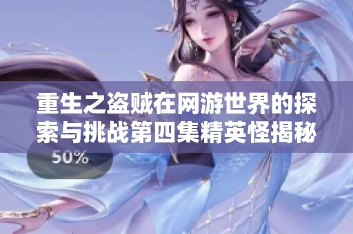 重生之盗贼在网游世界的探索与挑战第四集精英怪揭秘