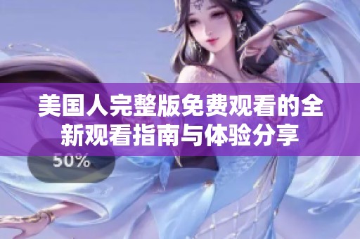 美国人完整版免费观看的全新观看指南与体验分享
