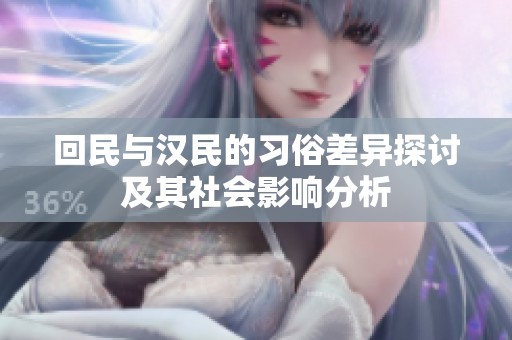 回民与汉民的习俗差异探讨及其社会影响分析