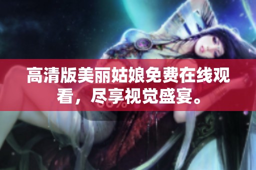 高清版美丽姑娘免费在线观看，尽享视觉盛宴。
