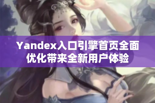 Yandex入口引擎首页全面优化带来全新用户体验