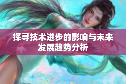 探寻技术进步的影响与未来发展趋势分析