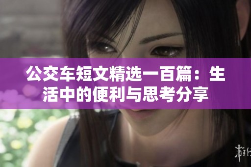 公交车短文精选一百篇：生活中的便利与思考分享
