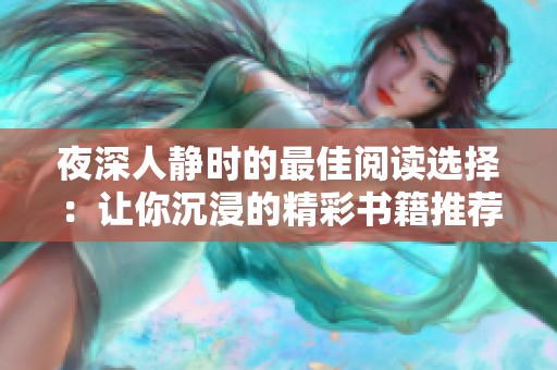 夜深人静时的最佳阅读选择：让你沉浸的精彩书籍推荐