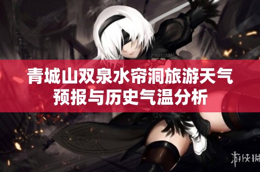 青城山双泉水帘洞旅游天气预报与历史气温分析