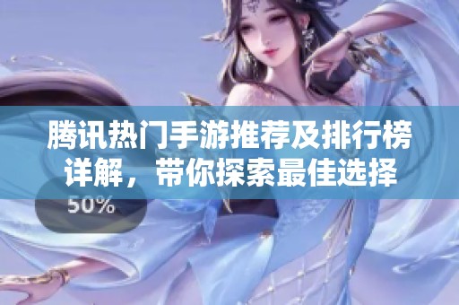 腾讯热门手游推荐及排行榜详解，带你探索最佳选择